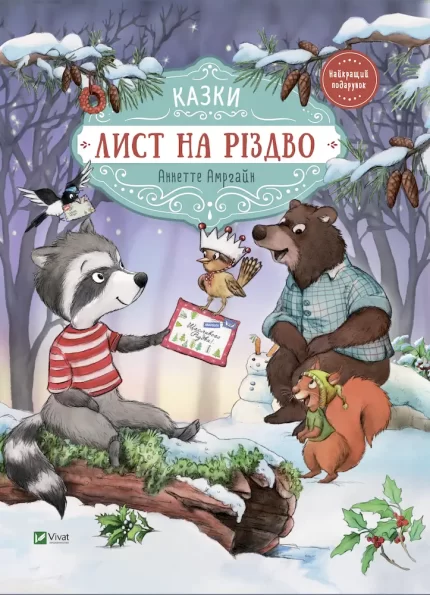 Лист на Різдво - Vivat