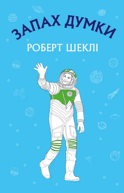 Запах думки: вибрані оповідання - BookChef