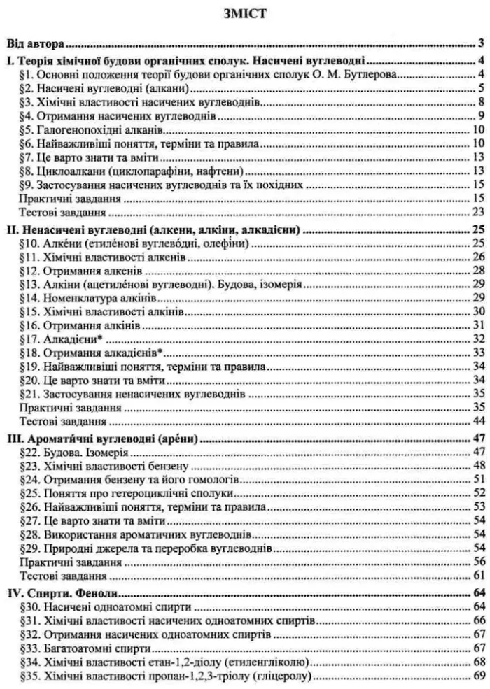 Органічна хімія. Навчальний посібник | Березан О. - Зображення 4