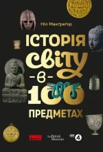 Історія світу в 100 предметах - Наш Формат