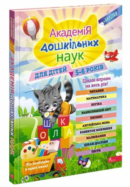 Академія дошкільних наук для дітей 5-6 років - АССА