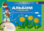 Альбом для малювання. Зима-весна (для молодшого дошкільного віку