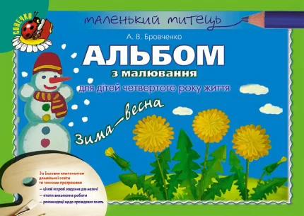 Альбом для малювання. Зима-весна (для молодшого дошкільного віку