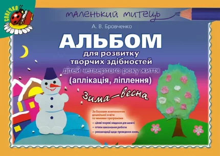 Альбом для розвитку творчих здібностей малюка Зима-весна (для молодшого дошкільного віку