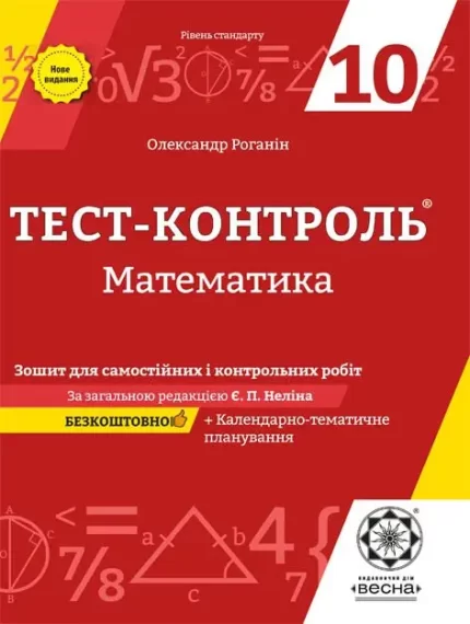 Тест-контроль Математика 10 кл. Зошит для самостійних і контр. робіт -