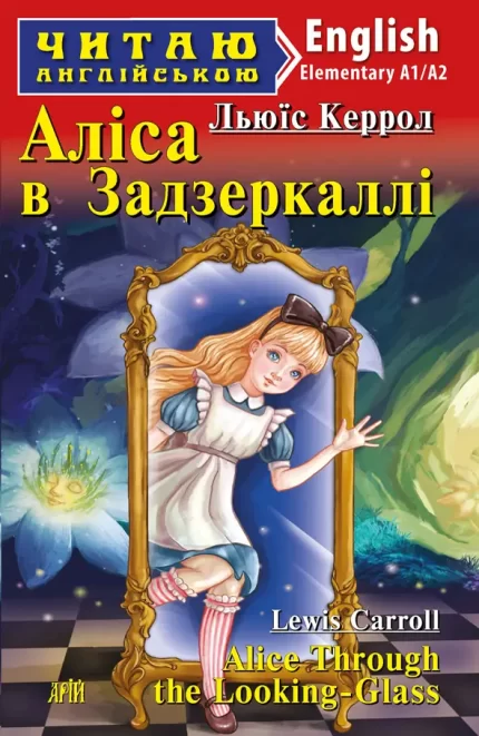 Аліса в задзеркаллі/ Alice throught the looking glass - Арій