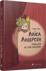 Аліса Андерсен. Принцеса на лаві запасних - Видавництво Старого Лева