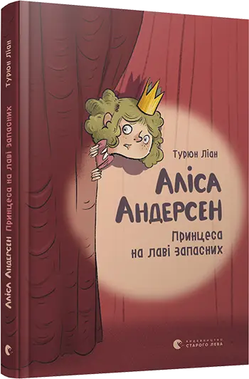 Аліса Андерсен. Принцеса на лаві запасних - Видавництво Старого Лева