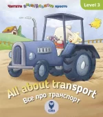 All about transport. Усе про транспорт. Level 3 - SOVA