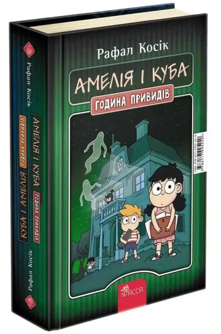 Амелія і Куба. Куба і Амелія. Година привидів - АССА