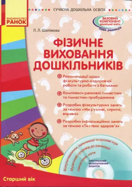 Фізичне виховання дошкільників. Старший вік - Ранок