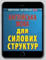 Англійська мова для СИЛОВИХ СТРУКТУР - Арій