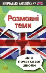 Розмовні теми для початкової школи - Арій