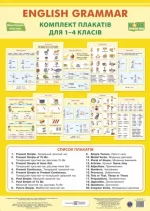 Англійська граматика. Комплект плакатів для 1-4 класів - Підручники і посібники