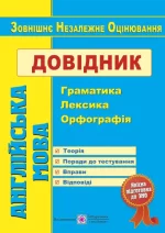 Англійська мова. Довідник : граматика