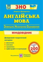 Англійська мова. Міні-довідник для підготовки до ЗНО - Підручники і посібники