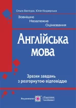 Англійська мова. Зразки завдань з розгорнутою відповіддю - Підручники і посібники
