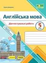 Англійська мова. Діагностувальні роботи. 5 клас (до підручн. Дж. Кости