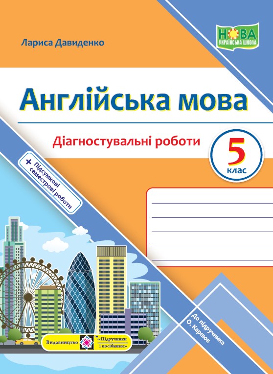 anglijska-mova.-diagnostuvalni-roboty.-5-klas-do-pidruchn.-o.-karpyuk Англійська мова. Діагностувальні роботи. 5 клас (до підручн. О. Карпюк) - Зображення 1
