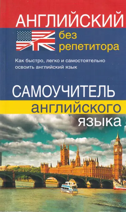 Английскийбез репетитора. Самоучитель английського языка - Логос