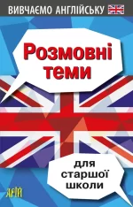 Розмовні теми для старшої школи - Арій