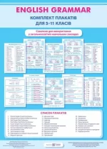 Англійська граматика. Комплект плакатів для 5–11 класів -