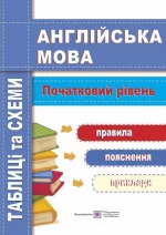 Англійська мова. Таблиці та схеми. Початковий рівень - Підручники і посібники