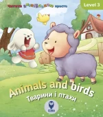 Animals and Birds. Тварини та птахи. Level 3 - SOVA