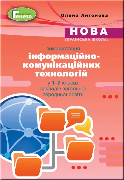 Використання інформаційно-комунікаційних технологій у 1-2 класах - Генеза