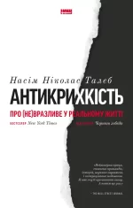 Антикрихкість. Про (не)вразливе у реальному житті - Наш Формат