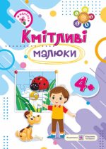 Кмітливі малюки. Робочий зошит для дітей п'ятого року життя