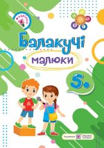 Балакучі малюки. Робочий зошит для дітей шостого року життя