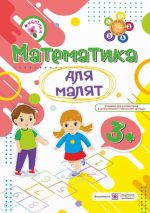 Математика для малят : робочий зошит для дітей четвертого року життя