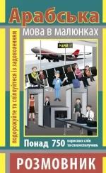 Розмовник в малюнках арабська мова (750 слів) - Арій