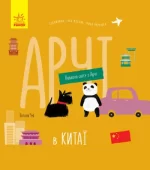 Навколо світу з Арчі. Арчі в Китаї - Ранок