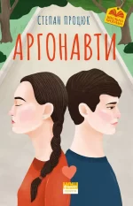 Аргонавти. Трилогія про Марійку і Костика - Наш Формат