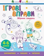 Ігрові вправи. Збірник завдань - АРТ