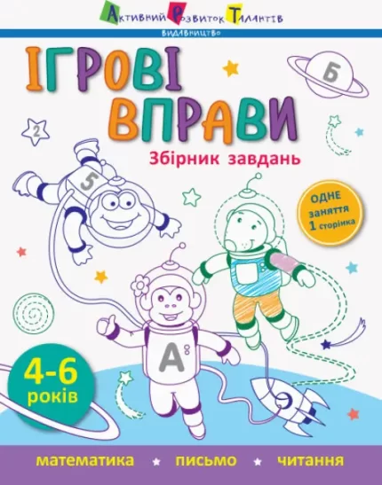 Ігрові вправи. Збірник завдань - АРТ