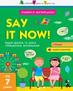Say it now! Вчимося спілкуватися англійською! - АРТ