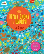 Мої перші слова та цифри - АРТ
