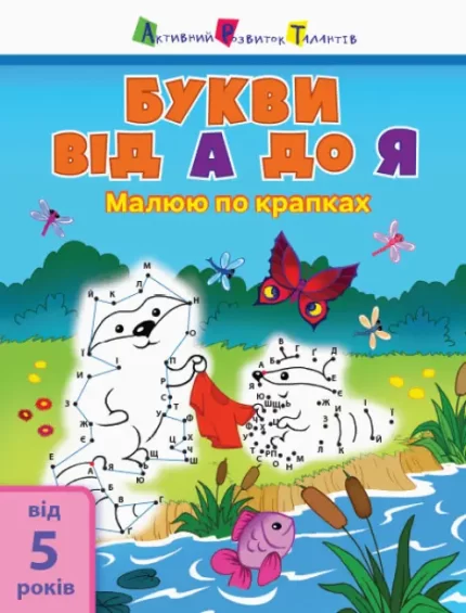 Малюю по крапках. Букви від А до Я - АРТ