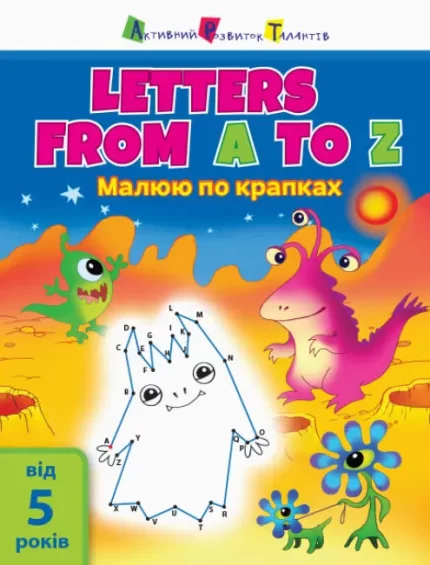 Малюю по крапках. Letters from A to Z - АРТ