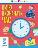 Я вмію визначати час - АРТ