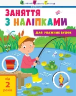 Заняття з наліпками для слухняних вушок. Книга №1 - АРТ