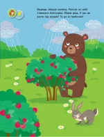 Заняття з наліпками для слухняних вушок. Книга №1 - Зображення 4