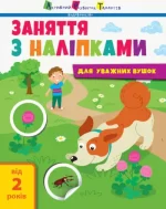 Заняття з наліпками для слухняних вушок. Книга №2 - АРТ