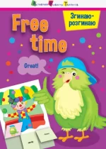 Згинаю-розгинаю. Free time. З аудіосупроводом - АРТ