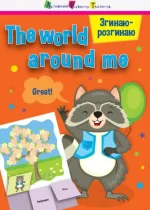 Згинаю-розгинаю. The world around me. З аудіосупроводом - АРТ