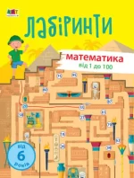 Навчальні лабіринти. Математика. 2 частина - АРТ