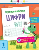 Прописи-шаблони. Цифри -